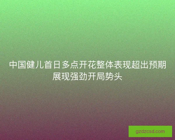 中国健儿首日多点开花整体表现超出预期展现强劲开局势头